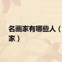 名画家有哪些人（名画家）