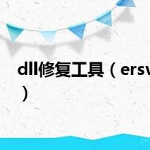 dll修复工具(ersvc dll)