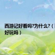 西游记好看吗?为什么?(西游记好玩吗)