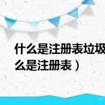 什么是注册表垃圾(什么是注册表)