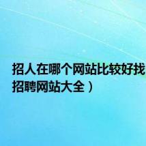 招人在哪个网站比较好找(商丘招聘网站大全)