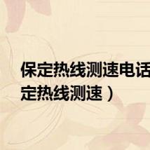 保定热线测速电话（保定热线测速）