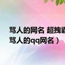 骂人的网名 超拽霸气(骂人的qq网名)
