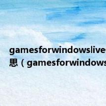 gamesforwindowslive什么意思(gamesforwindowslive)