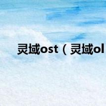 灵域ost（灵域ol）