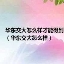 华东交大怎么样才能得到奖学金(华东交大怎么样)