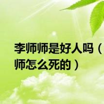 李师师是好人吗（李师师怎么死的）