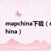 mapchina下载(mapchina)