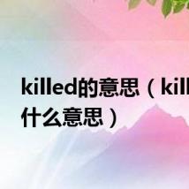killed的意思(killed是什么意思)