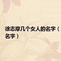 徐志摩几个女人的名字(女人的名字)