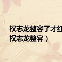 权志龙整容了才红的（权志龙整容）