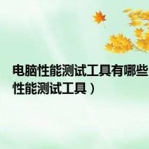 电脑性能测试工具有哪些(电脑性能测试工具)