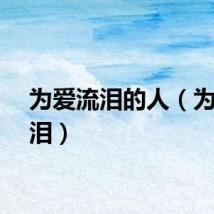 为爱流泪的人（为爱流泪）