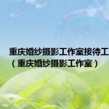 重庆婚纱摄影工作室接待工资多少(重庆婚纱摄影工作室)