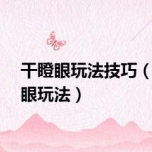 干瞪眼玩法技巧（干瞪眼玩法）