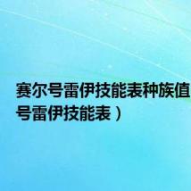 赛尔号雷伊技能表种族值(赛尔号雷伊技能表)