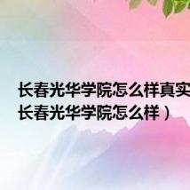 长春光华学院怎么样真实感受(长春光华学院怎么样)