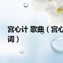 宫心计 歌曲（宫心计歌词）