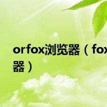 orfox浏览器(fox浏览器)