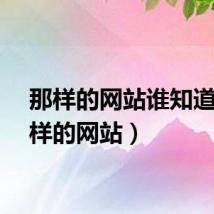 那样的网站谁知道（那样的网站）