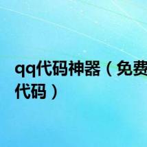 qq代码神器(免费qq秀代码)