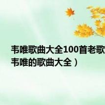 韦唯歌曲大全100首老歌简谱(韦唯的歌曲大全)