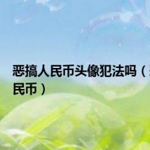 恶搞人民币头像犯法吗(恶搞人民币)
