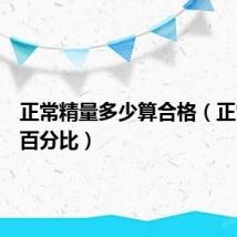 正常精量多少算合格(正常精子百分比)
