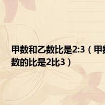 甲数和乙数比是2:3(甲数和乙数的比是2比3)