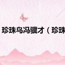 珍珠鸟冯骥才（珍珠鸟）