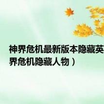 神界危机最新版本隐藏英雄（神界危机隐藏人物）