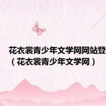 花衣裳青少年文学网网站登录地点(花衣裳青少年文学网)