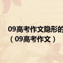 09高考作文隐形的翅膀(09高考作文)