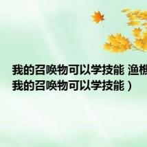 我的召唤物可以学技能 渔樵看海（我的召唤物可以学技能）