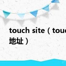 touch site(touch99地址)