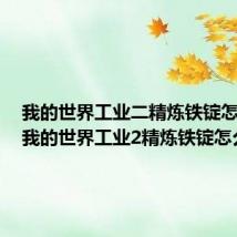 我的世界工业二精炼铁锭怎么做(我的世界工业2精炼铁锭怎么做)