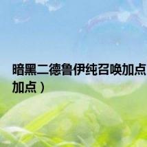 暗黑二德鲁伊纯召唤加点（召唤加点）