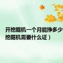 开挖掘机一个月能挣多少钱(开挖掘机需要什么证)
