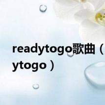 readytogo歌曲(readytogo)
