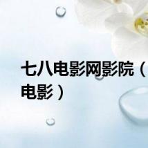 七八电影网影院（琪霸电影）