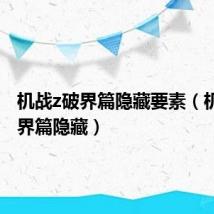 机战z破界篇隐藏要素(机战z破界篇隐藏)