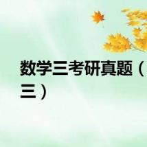 数学三考研真题（数学三）
