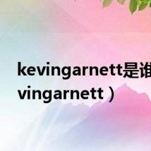 kevingarnett是谁(kevingarnett)