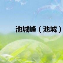 池城峰（池城）