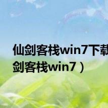 仙剑客栈win7下载(仙剑客栈win7)