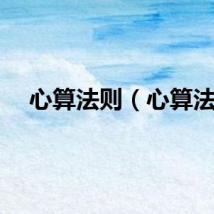 心算法则（心算法）