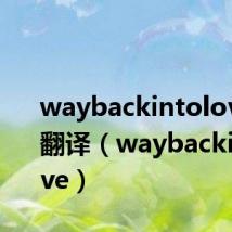 waybackintolove 歌词翻译(waybackintolove)
