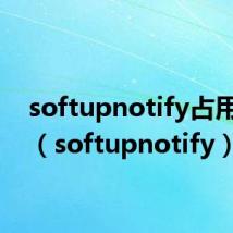 softupnotify占用CPU(softupnotify)
