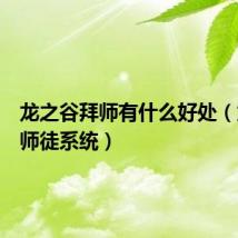 龙之谷拜师有什么好处(龙之谷师徒系统)