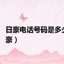 日豪电话号码是多少（日豪）